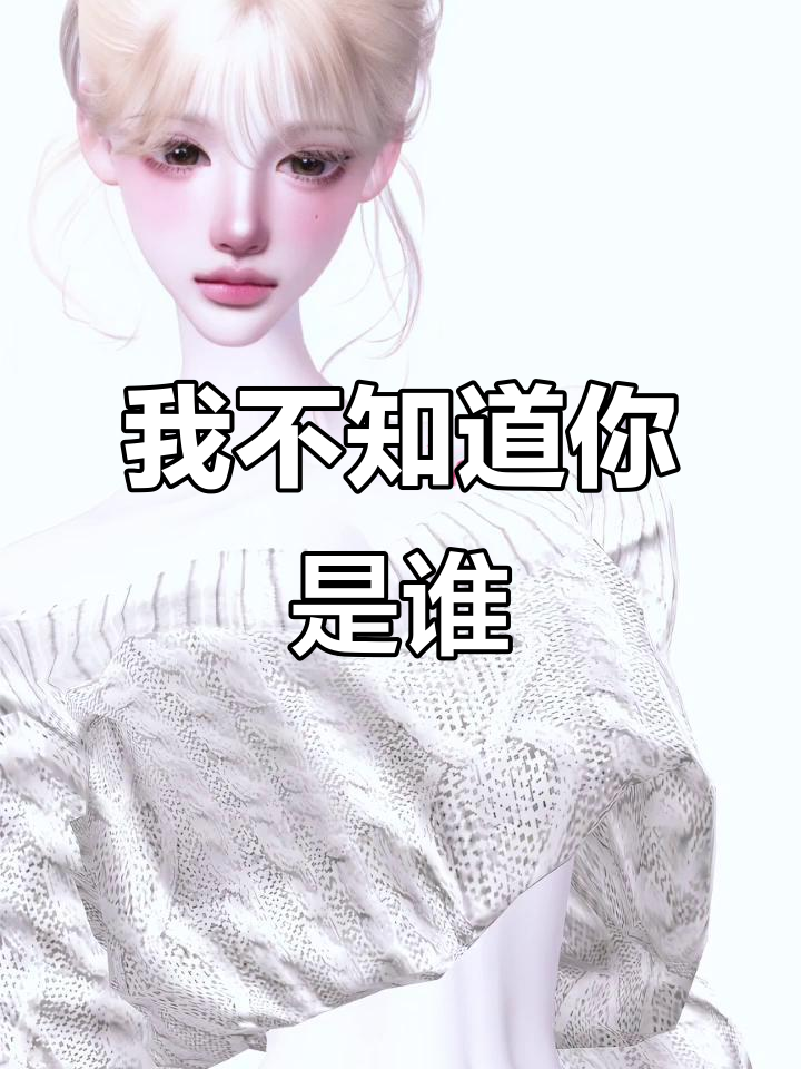 我不认识你,你能告诉我你是谁吗?