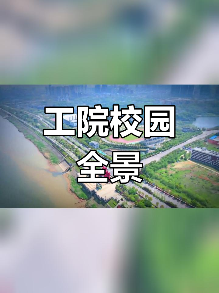 湖南工程学院全景地图图片