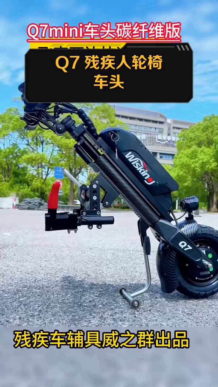 q7 残疾人轮椅车头