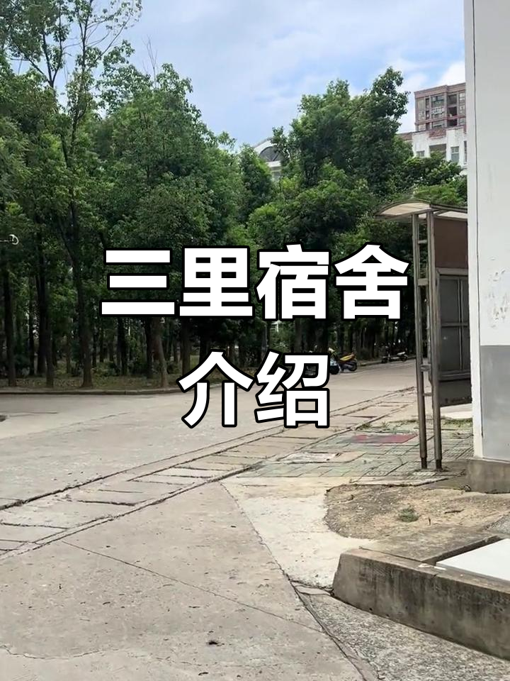 湖北工程学院三里宿舍探秘