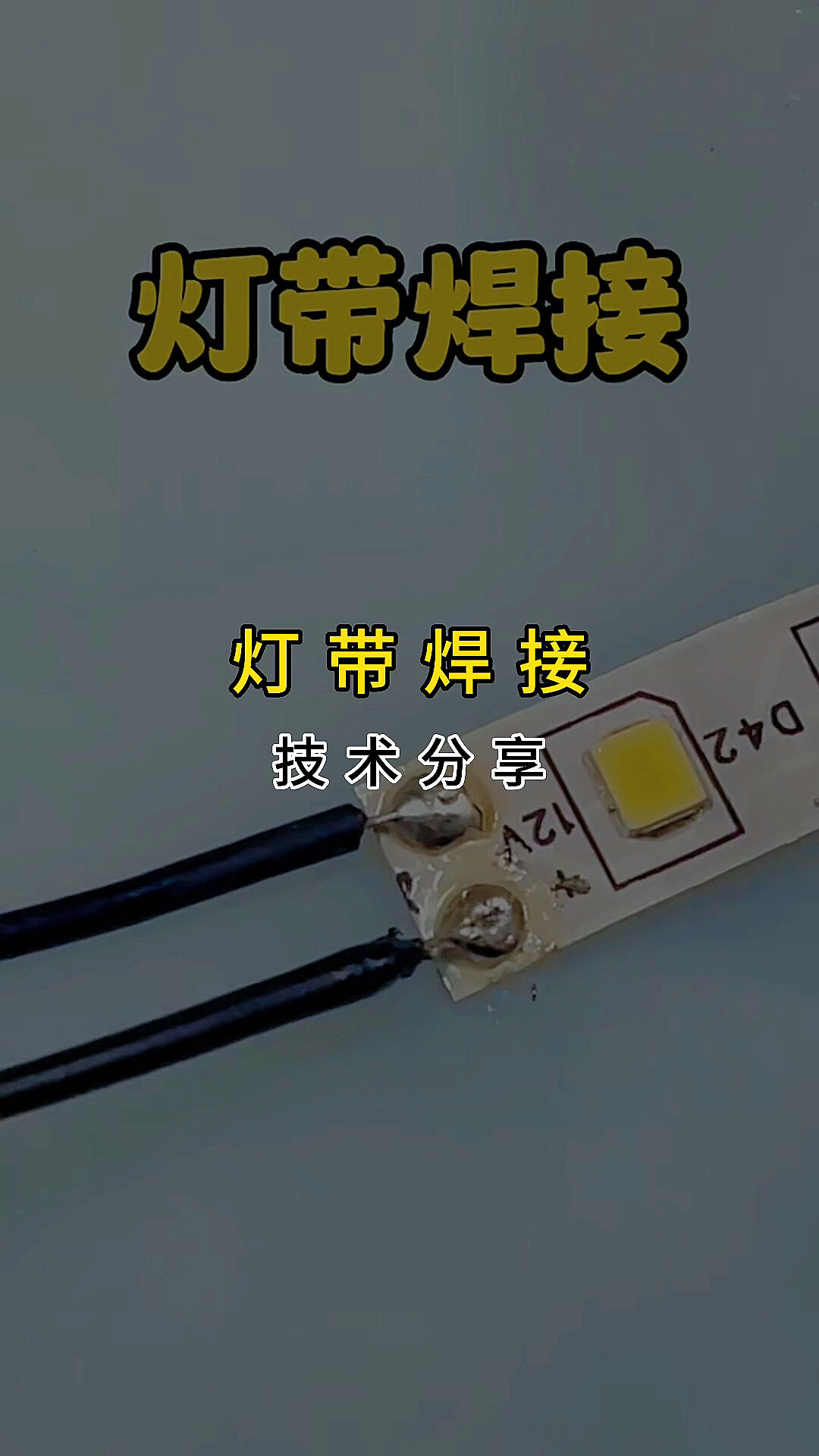 低压灯带焊接线槽灯线型灯焊接技术分享