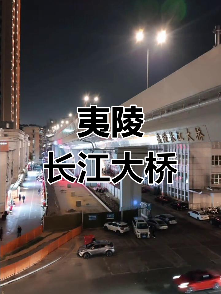 湖北宜昌夷陵长江大桥,壮丽景观尽收眼底