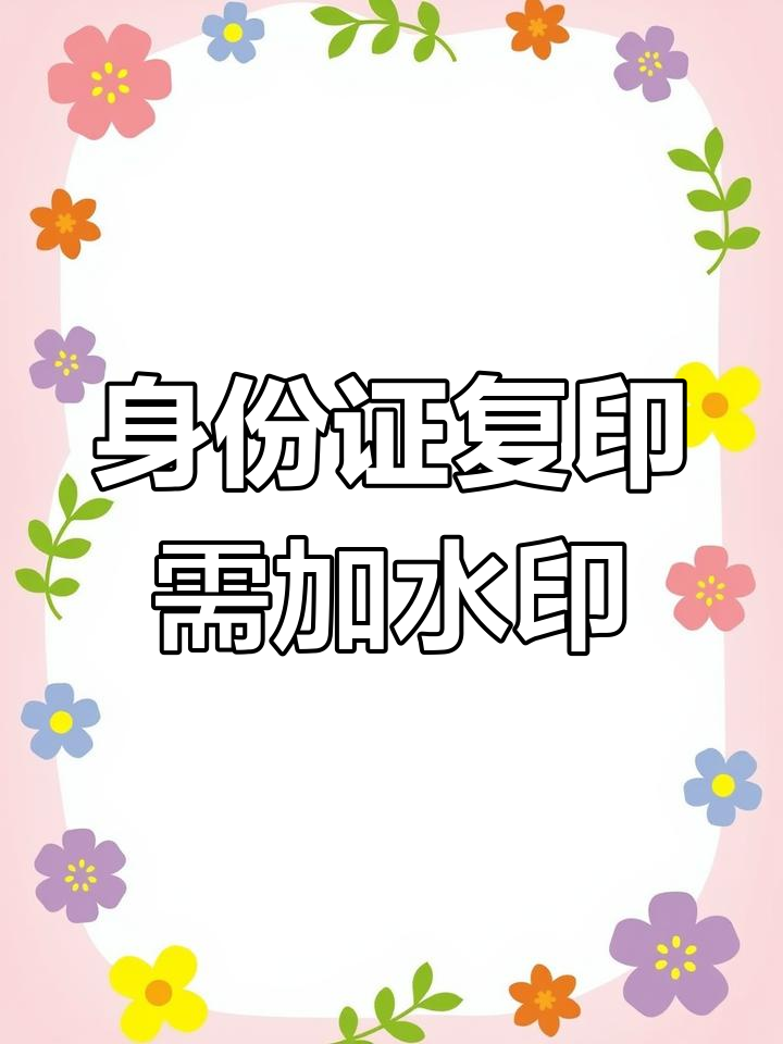 身份证复印件打水印,防止被滥用!