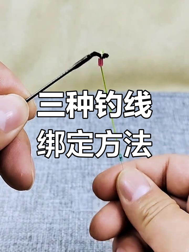 主线连接竿稍绳三种绑法,轻松掌握钓鱼技巧