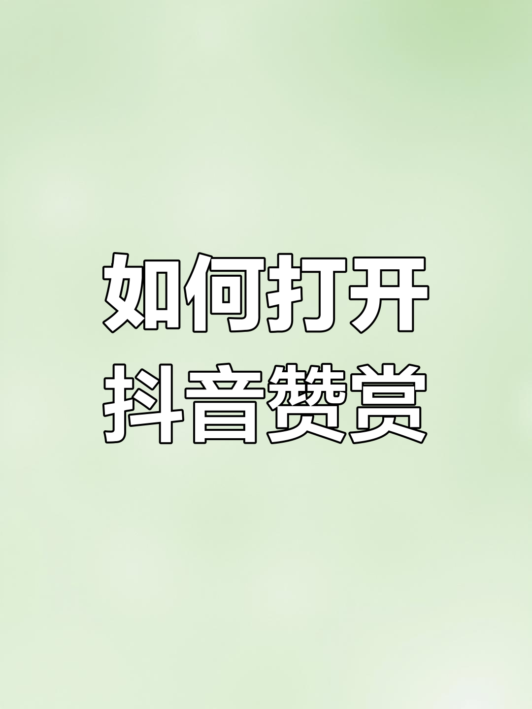抖音怎样批量取消点赞的视频（抖音如何批量取消点赞的作品）