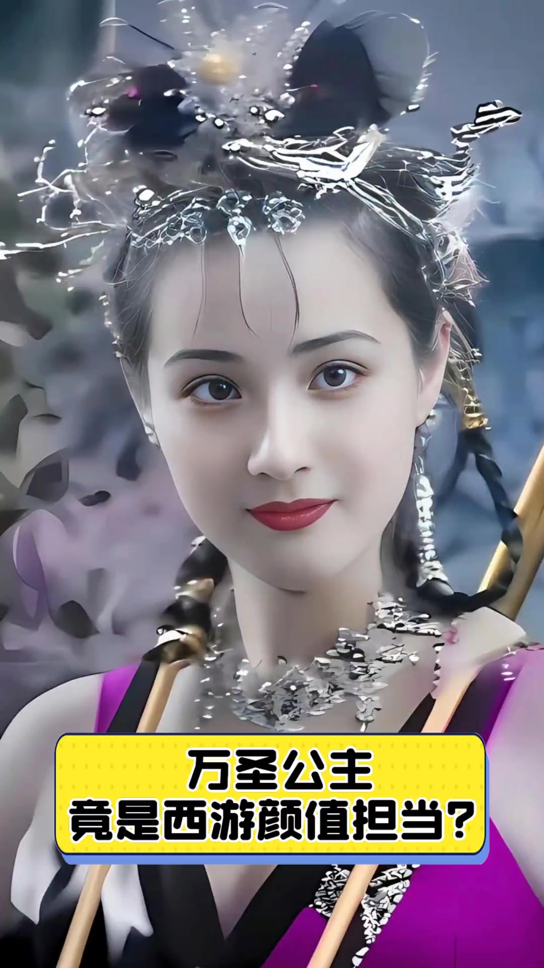 万圣公主竟是西游颜值担当?