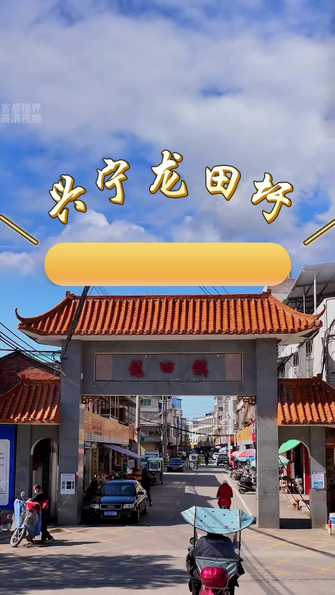 上热门[gf]1f525[/gf] 走进兴宁市龙田镇,眼前这充满诗情画意的田园