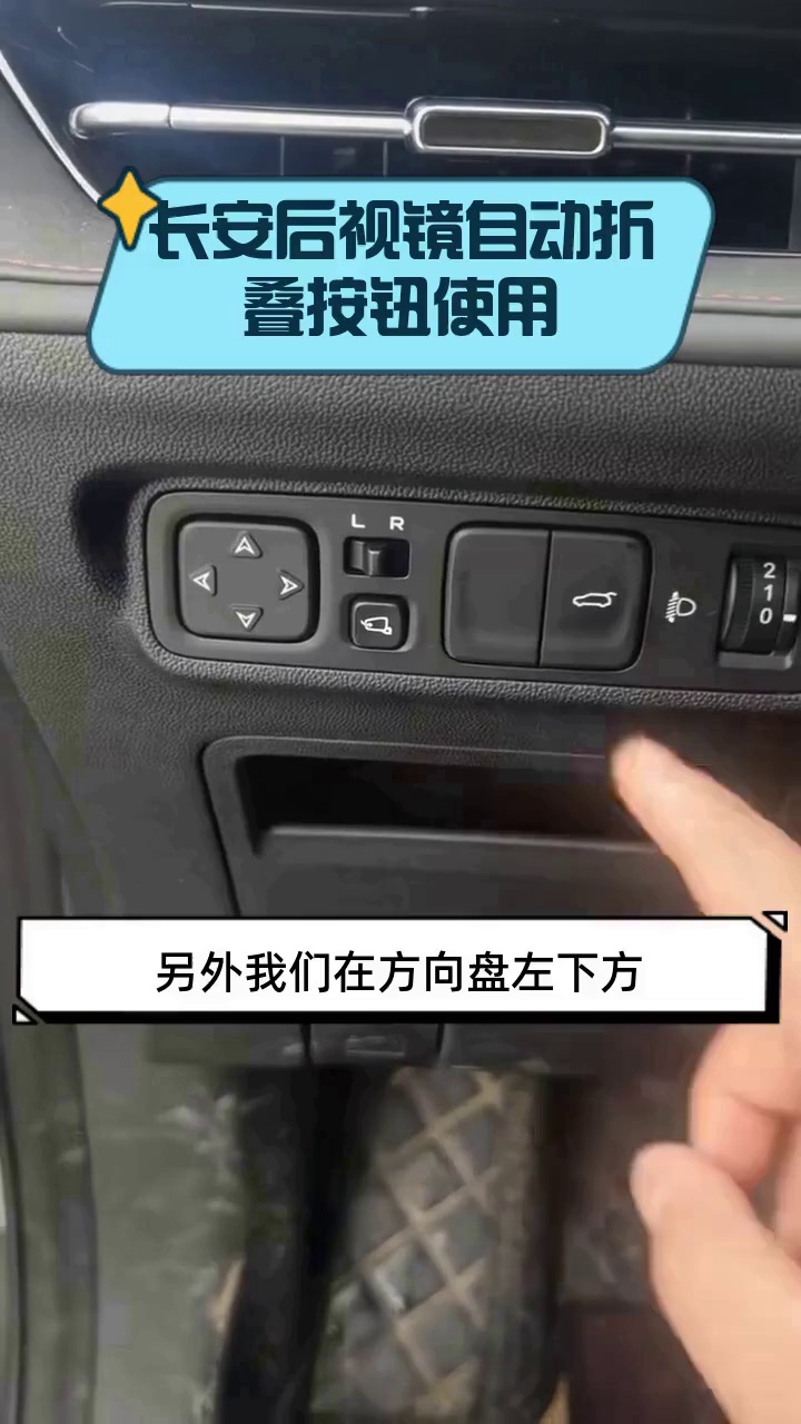 长安后视镜自动折叠按钮使用