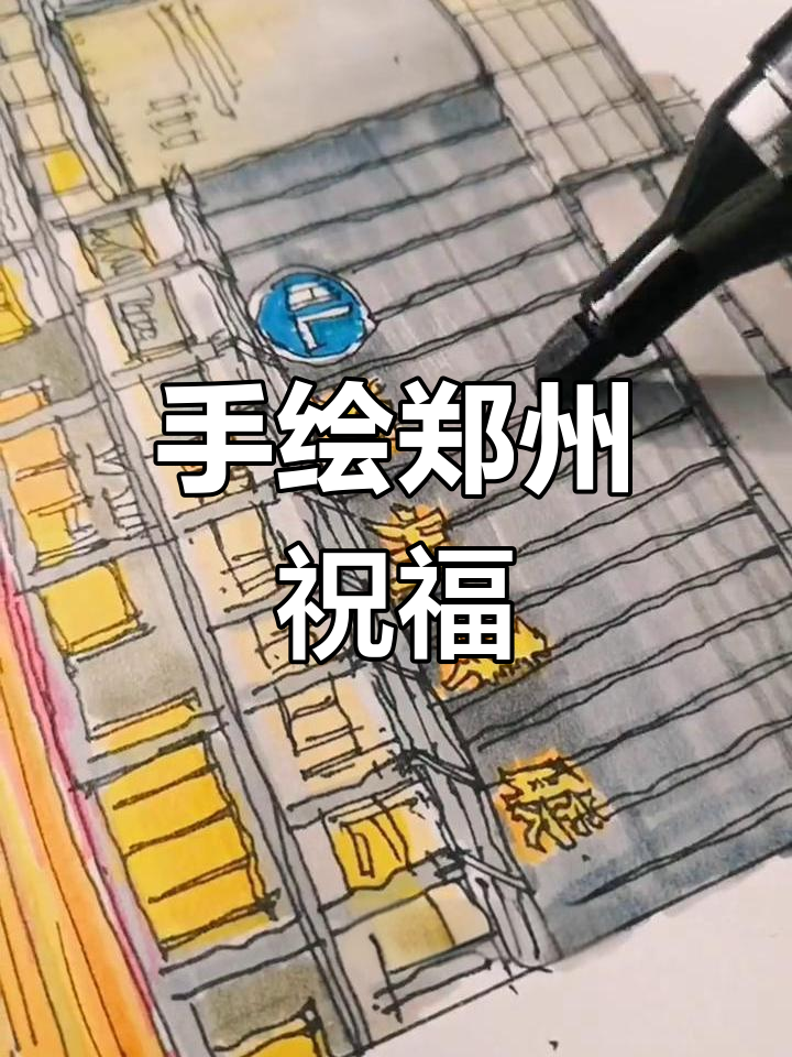 郑州二七塔手绘,为河南加油祈福!