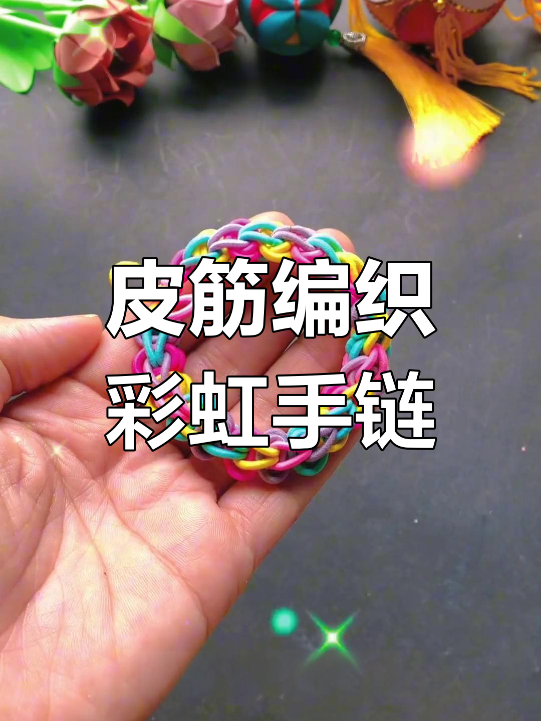 小皮筋编手链5种教程图片