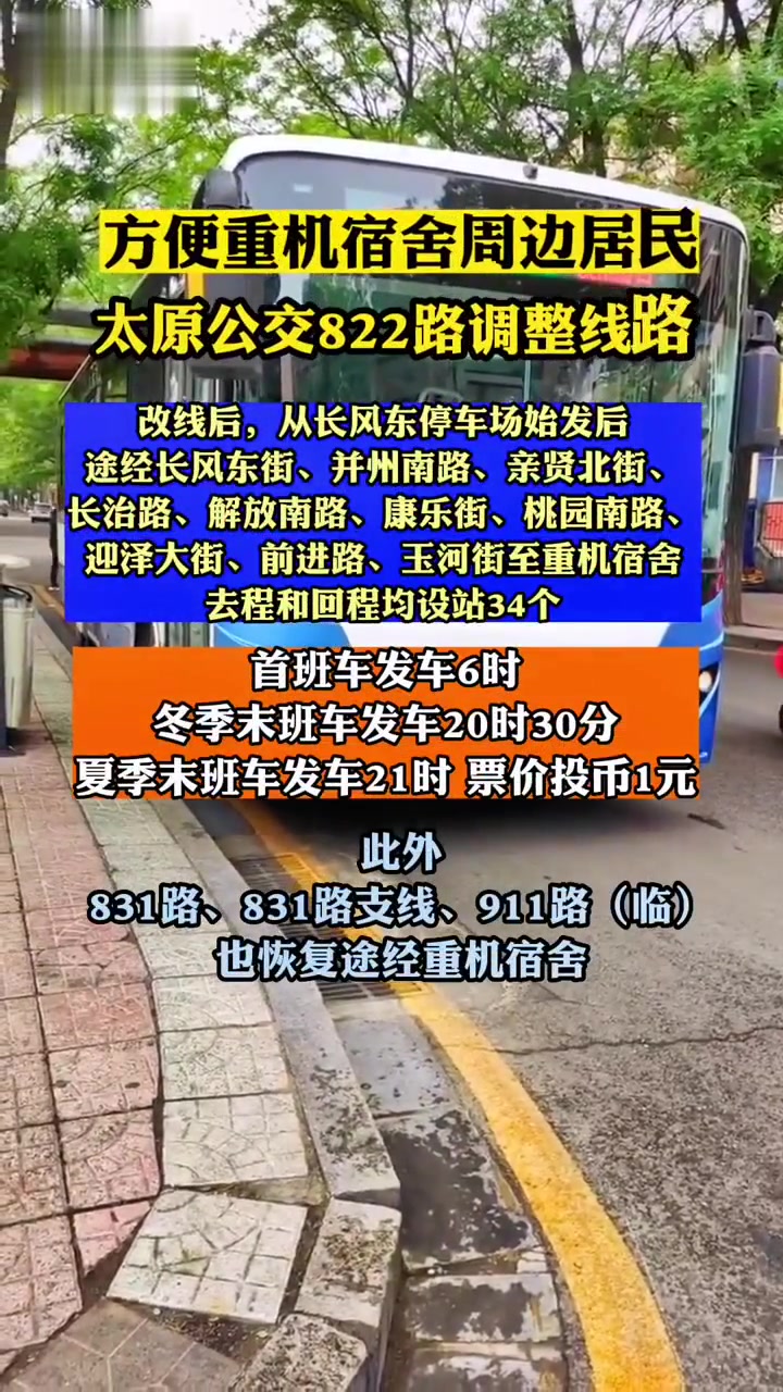 方便重机宿舍周边居民,太原公交822路调整线路-度小视