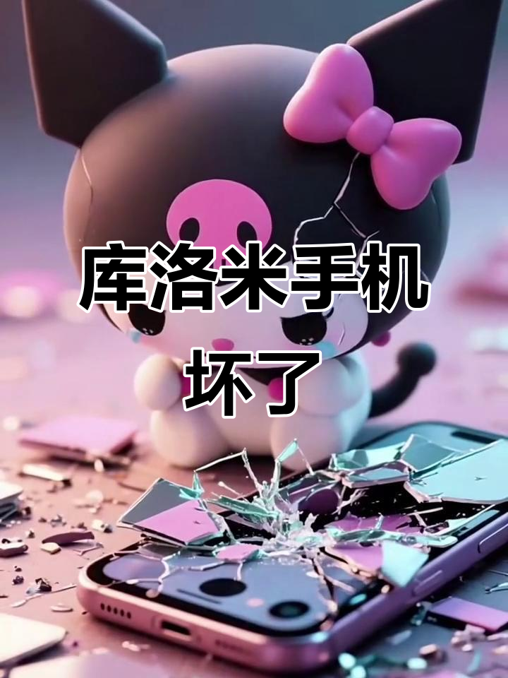 库洛米手机摔坏了,大哭表情超可爱