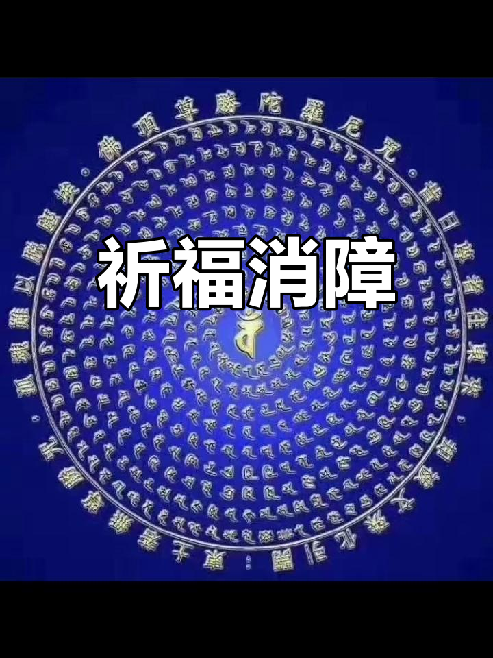 增加福报的佛咒