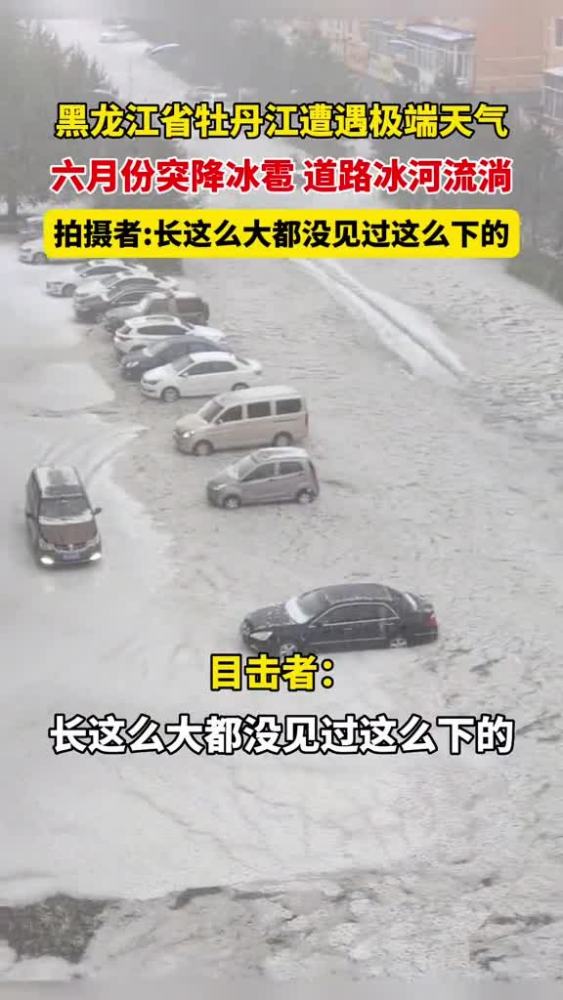 黑龙江省牡丹江遭遇极端天气,六月份突降冰雹,道路冰河流淌