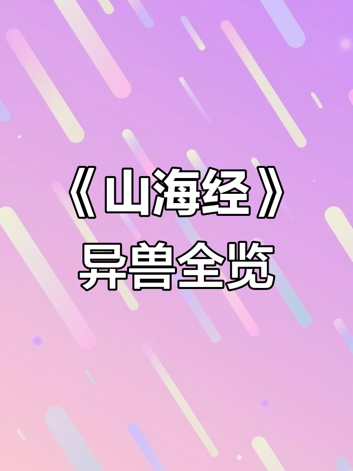 探秘《山海经》异兽图鉴,震撼来袭!