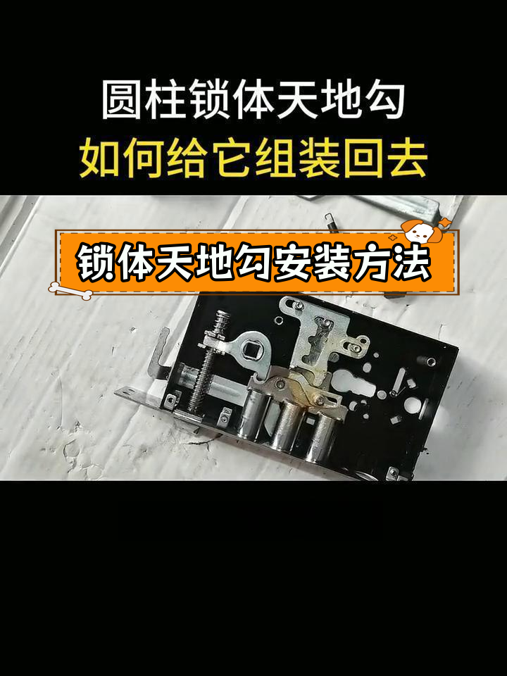 圆柱锁体天地勾组装教程
