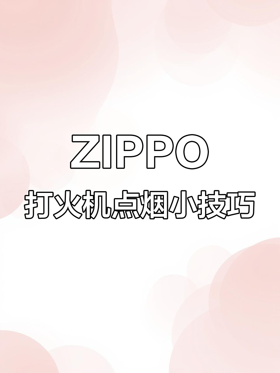 打火机自拍摄影视频教程，技巧大全