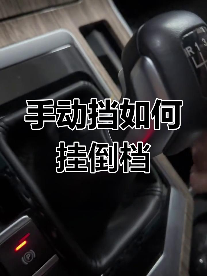 手动挡倒档挂法技巧