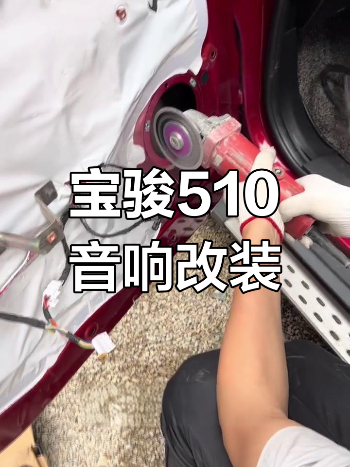 宝骏510加装高音头教程图片