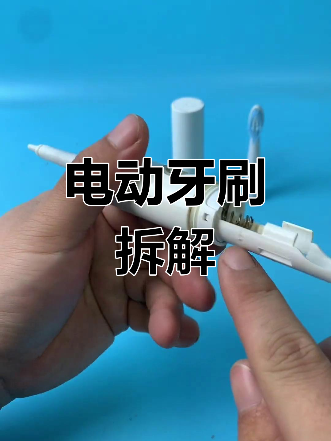 电动牙刷拆解大揭秘:内部结构竟然这么简单