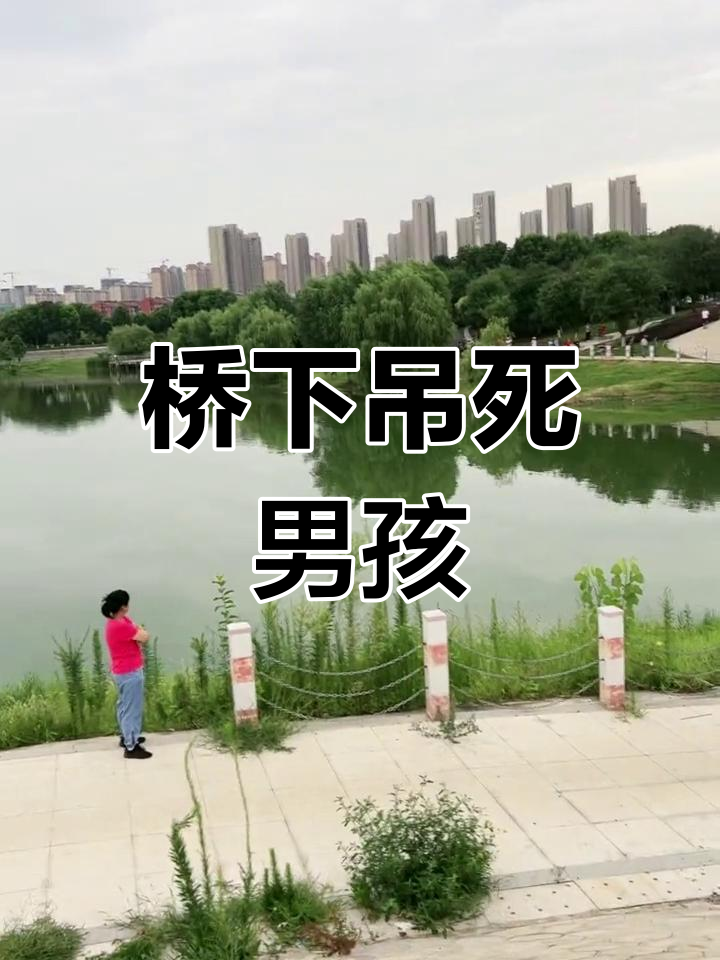 桥下发现男孩尸体,120紧急救援