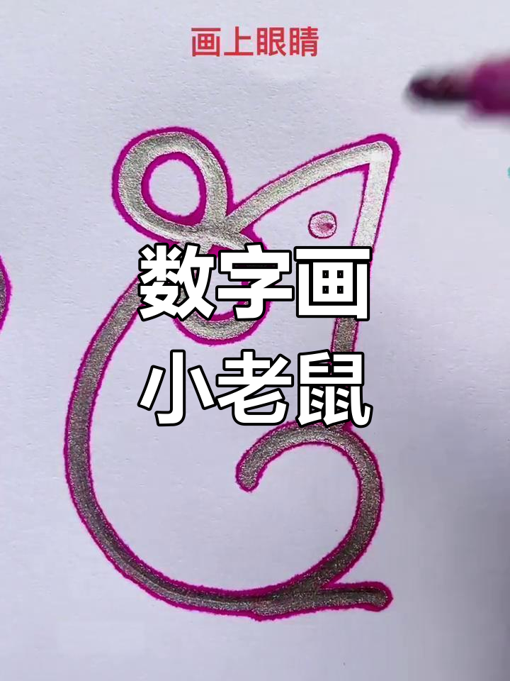 用数字画可爱小老鼠,简单又好玩