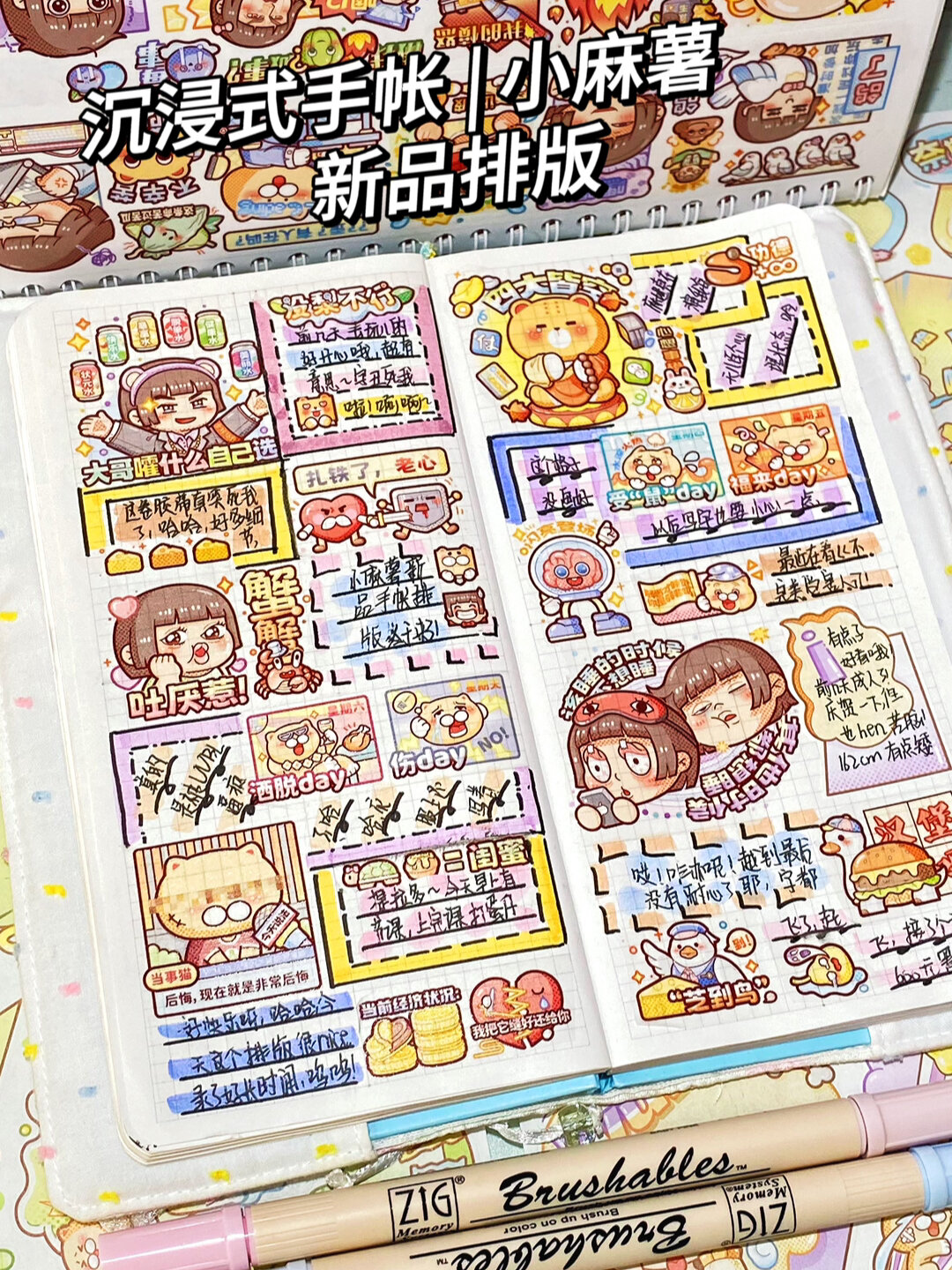 沉浸式手帐|小麻薯请你严肃点排版