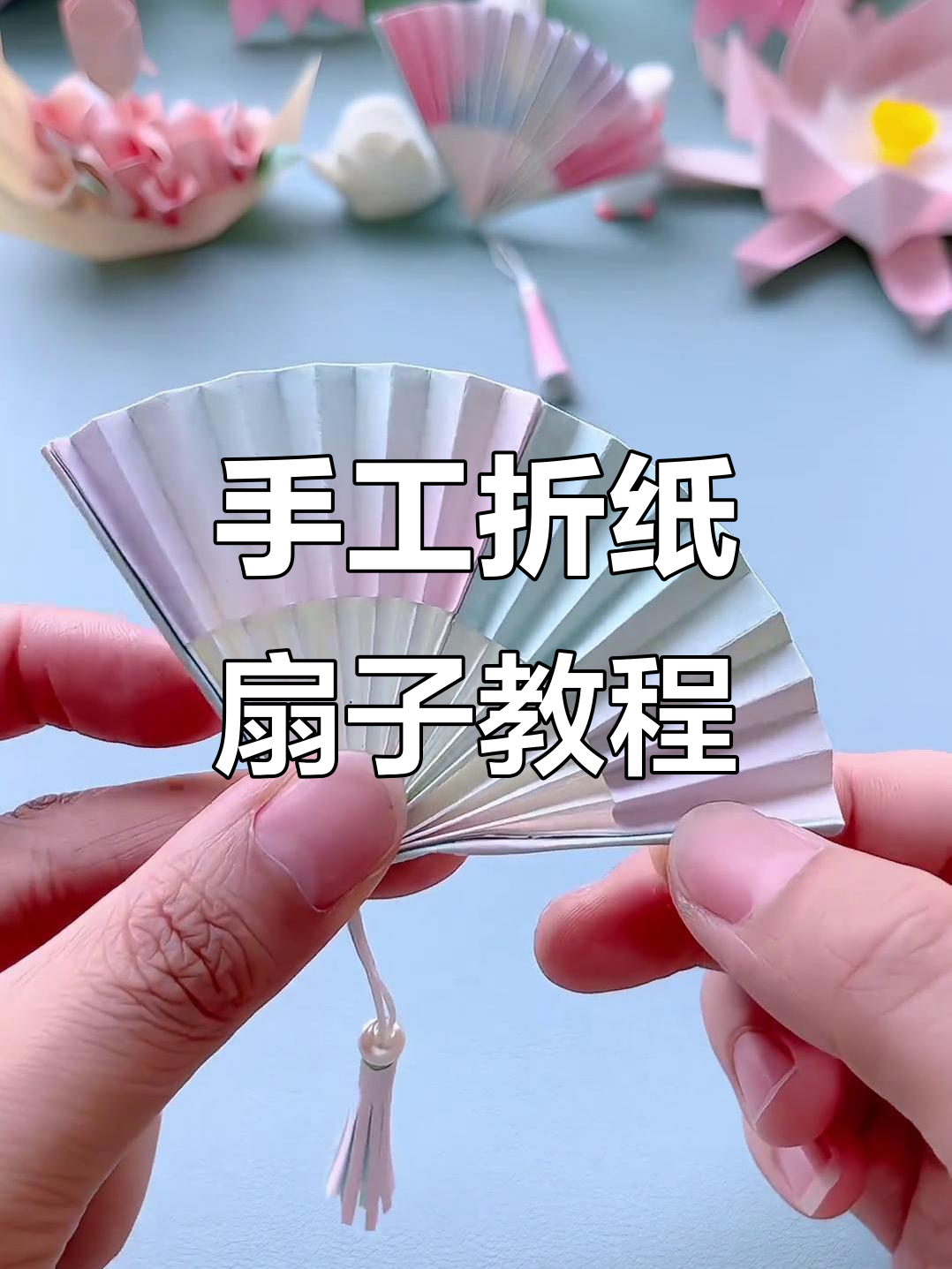 夏季必备!教你折纸扇子,清凉一夏