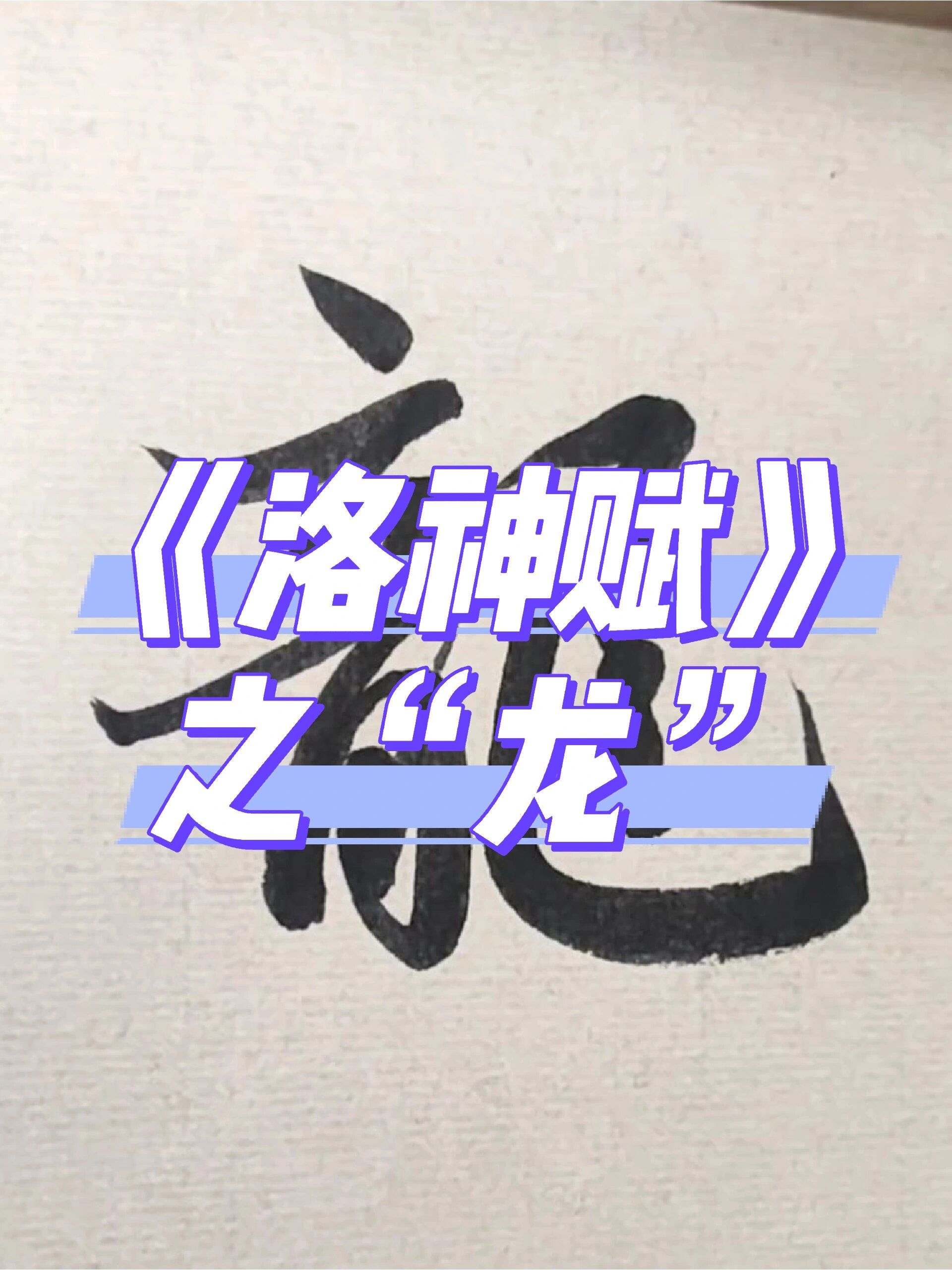 百日赵孟《洛神赋》之龙