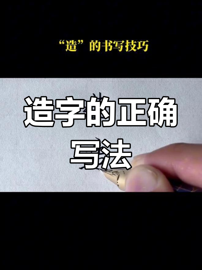 书写"造"字技巧大揭秘,轻松掌握规范写法