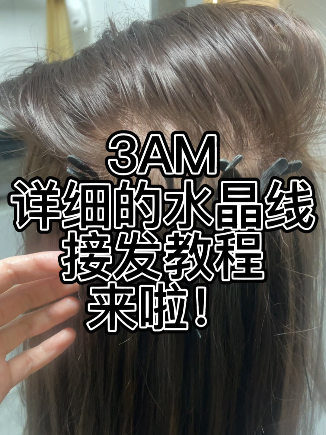 3am详细的水晶线接发教程来啦