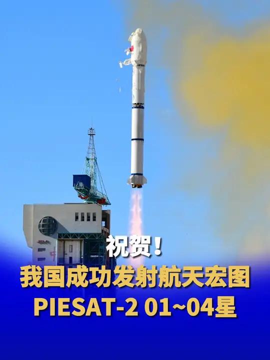 祝贺!我国成功发射航天宏图piesat-2 01~04星