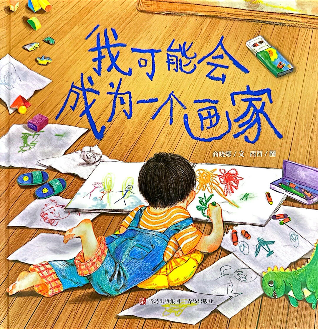 有声故事绘本《我可能会成为一个画家》