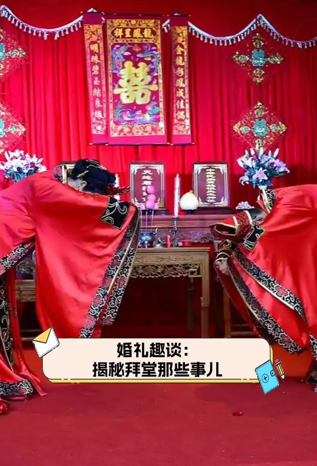 婚礼趣谈:揭秘拜堂那些事儿