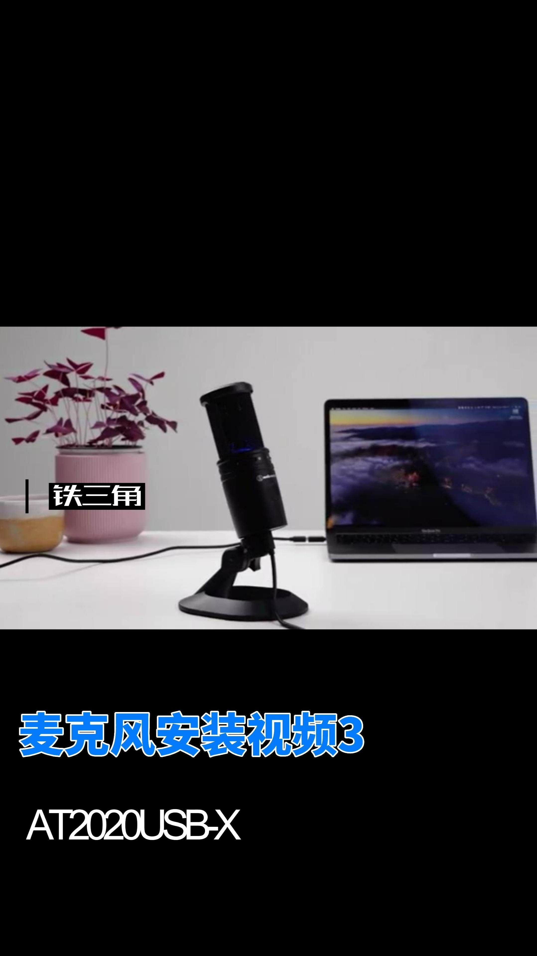 铁三角 专业麦克风at2020usb-x安装教程第三弹来啦~ 麦克风 教程来了