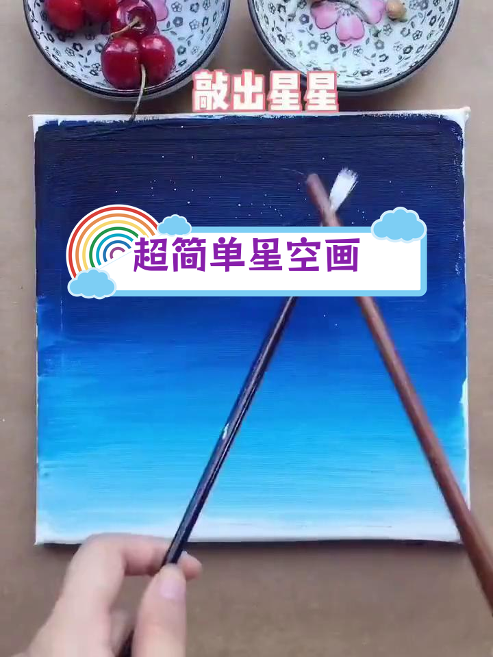 轻松画出星空