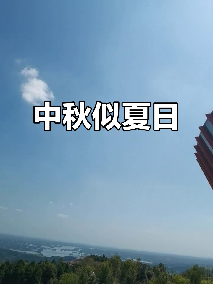 2021年中秋佳节如盛夏,择尔登高送祝福