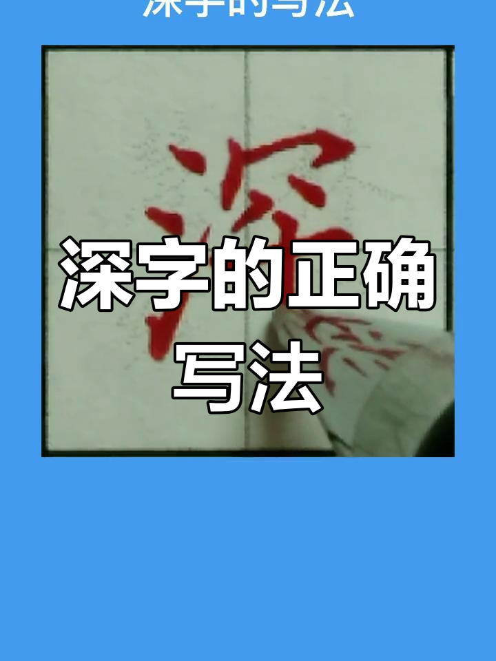硬笔书法技巧:深字写法全解析