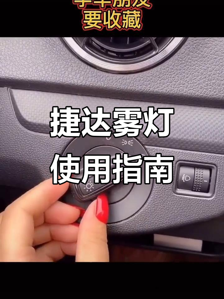 捷达车雾灯操作大揭秘,原来这么简单!