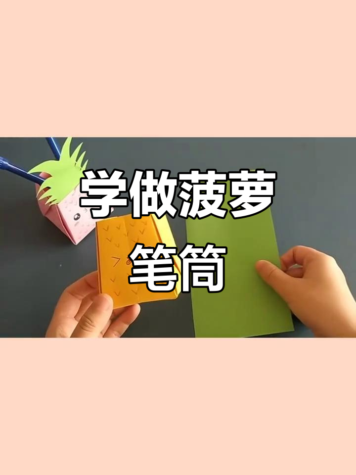 折纸菠萝笔筒,简单又有趣!