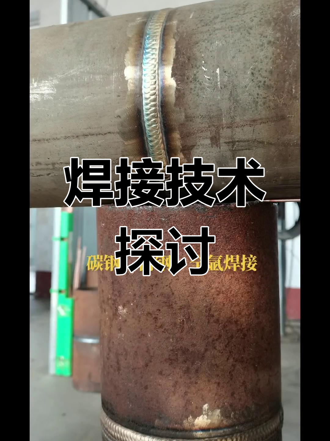 焊接技术交流:氩弧焊摇把技巧