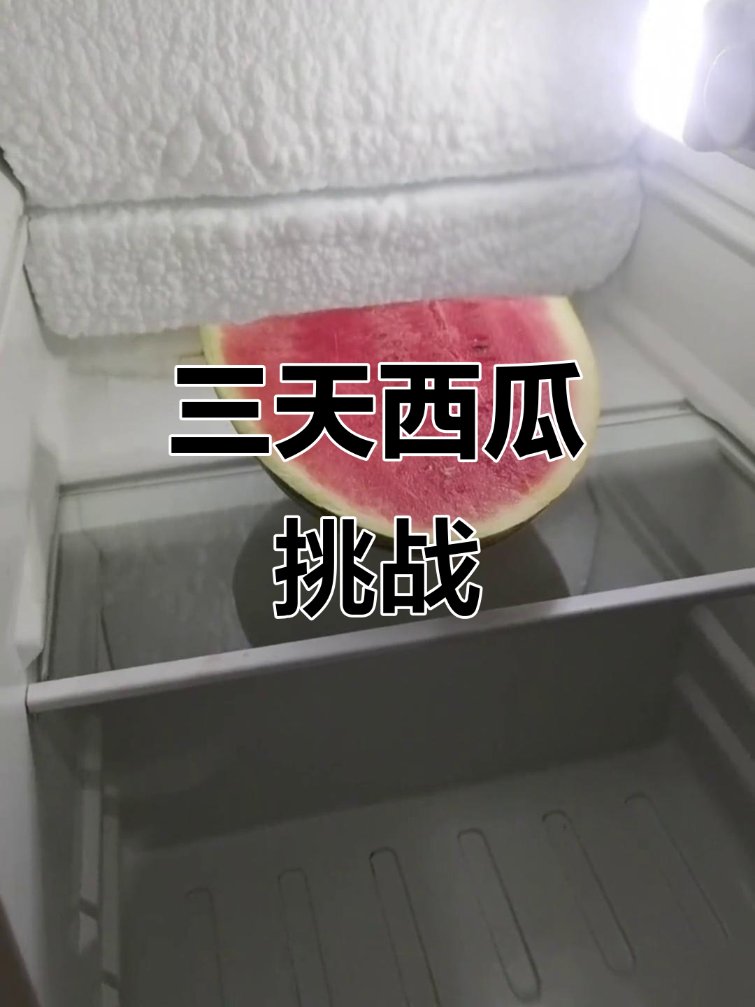 冰箱里放了三天的西瓜,还有谁敢吃?