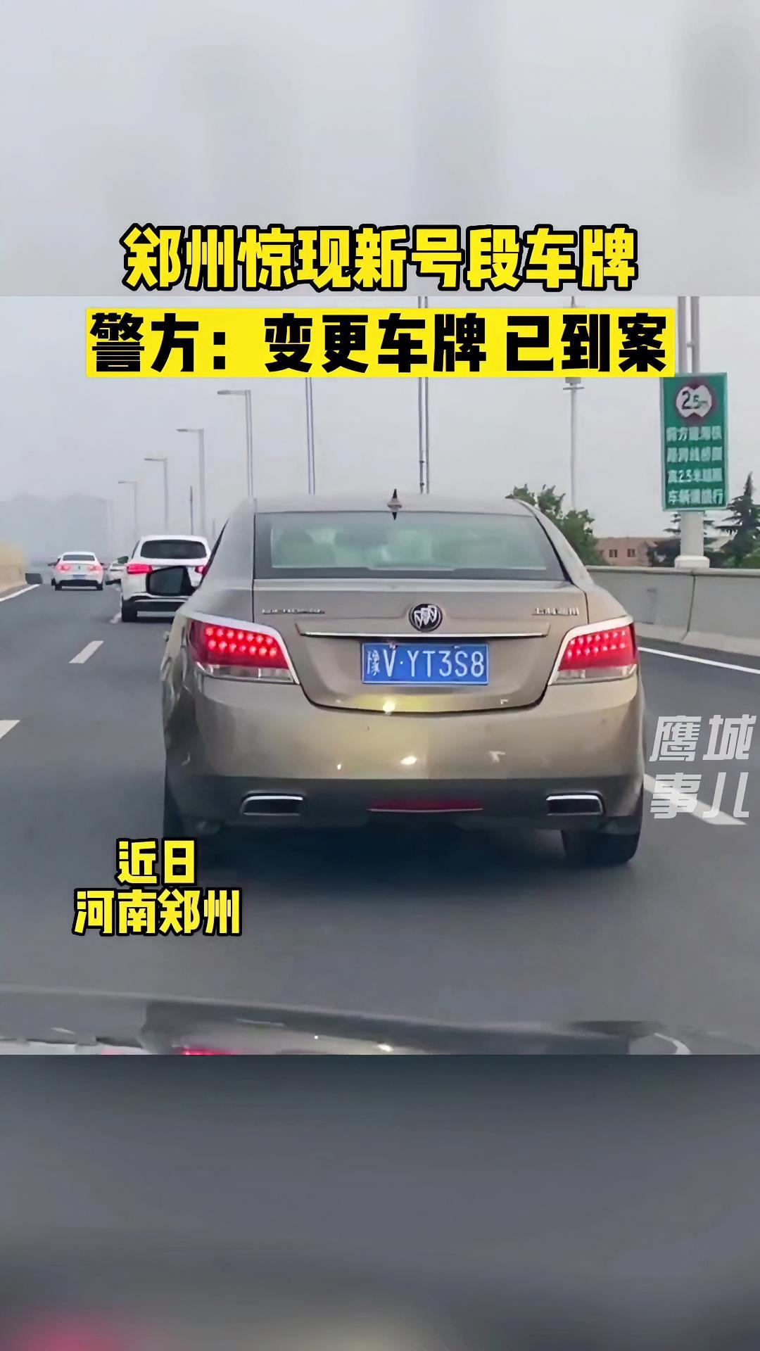 近日河南郑州郑州惊现新号段车牌警方变更车牌已到案