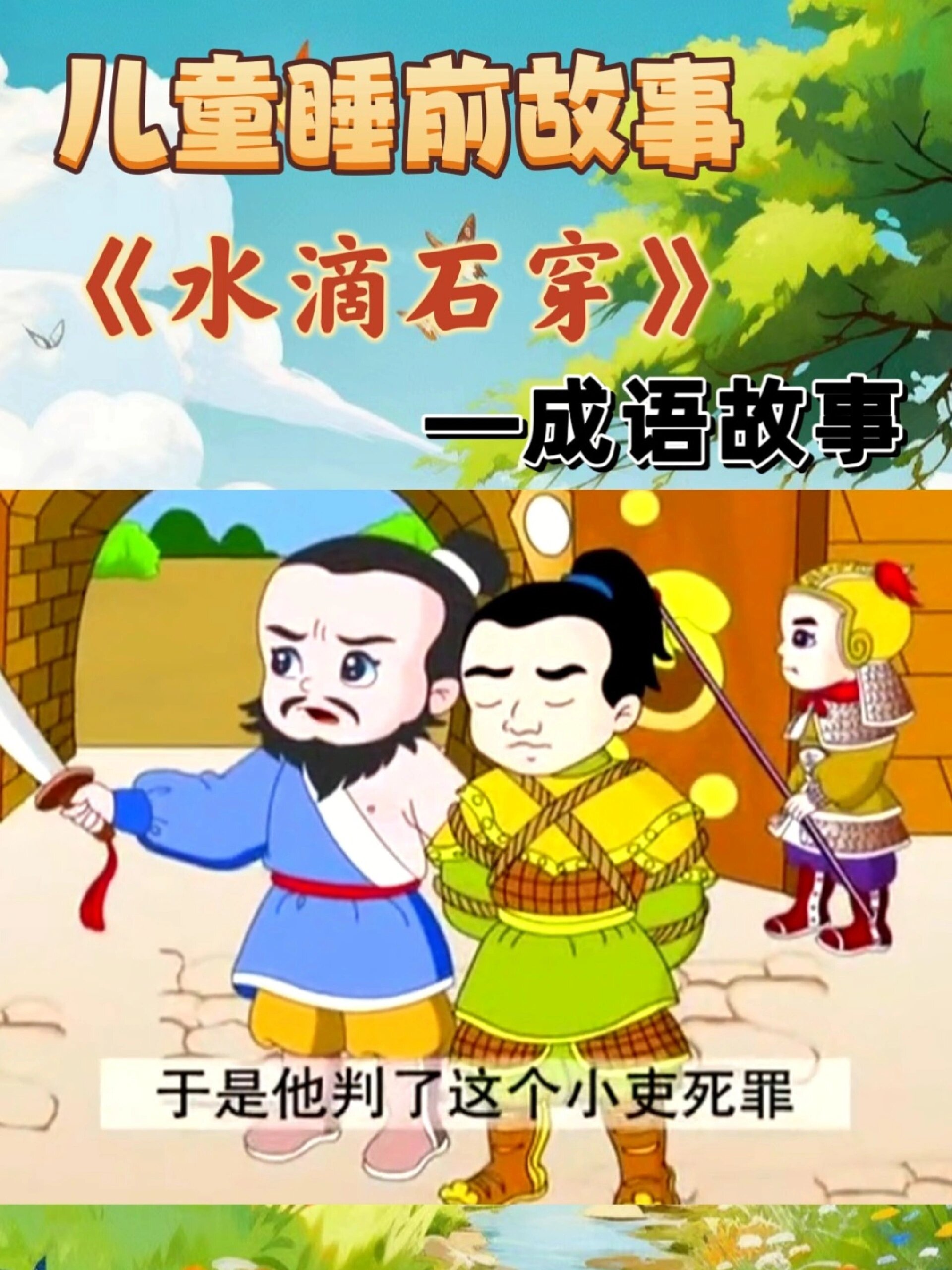 儿童睡前故事94—成语故事《水滴石穿》