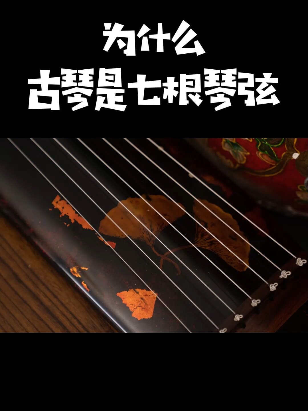 「古琴」为什么有七根弦?