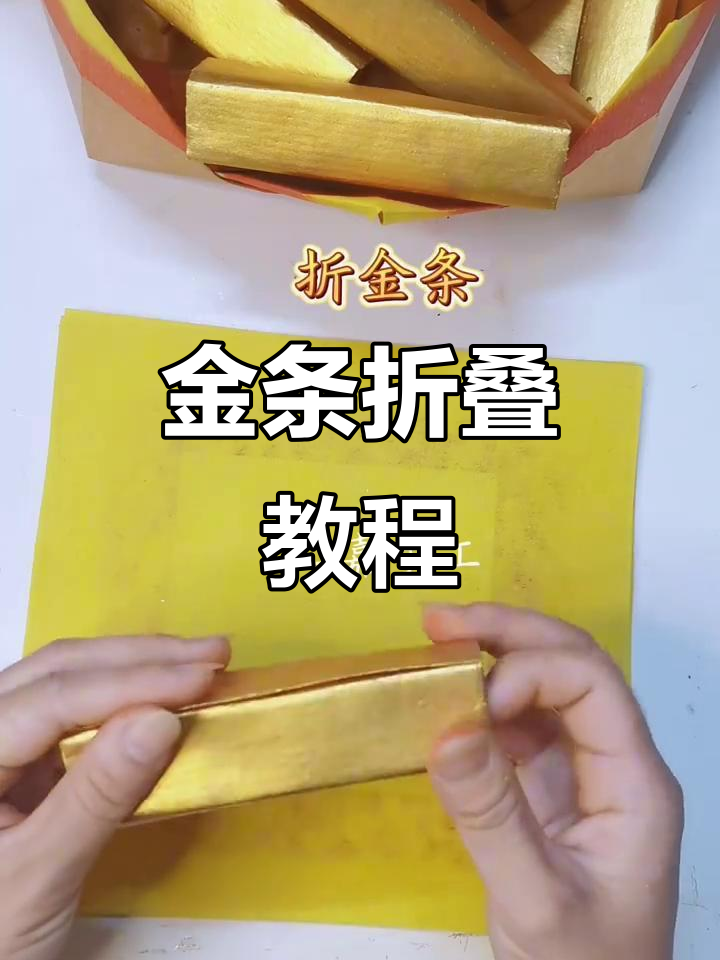 金条折法大揭秘,轻松学会这些技巧