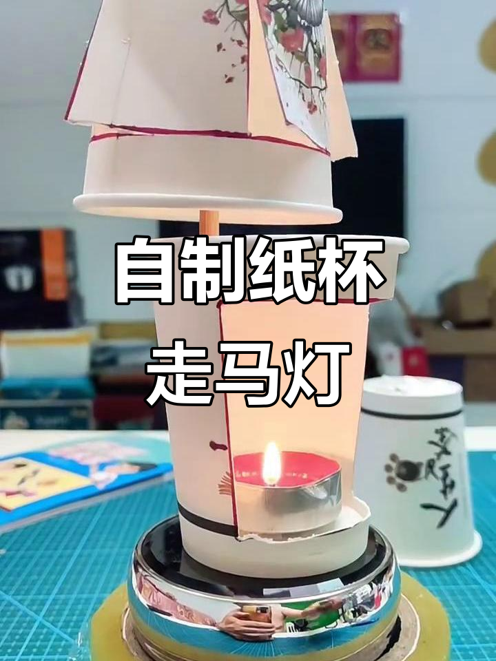 纸杯走马灯制作,简单几步搞定!