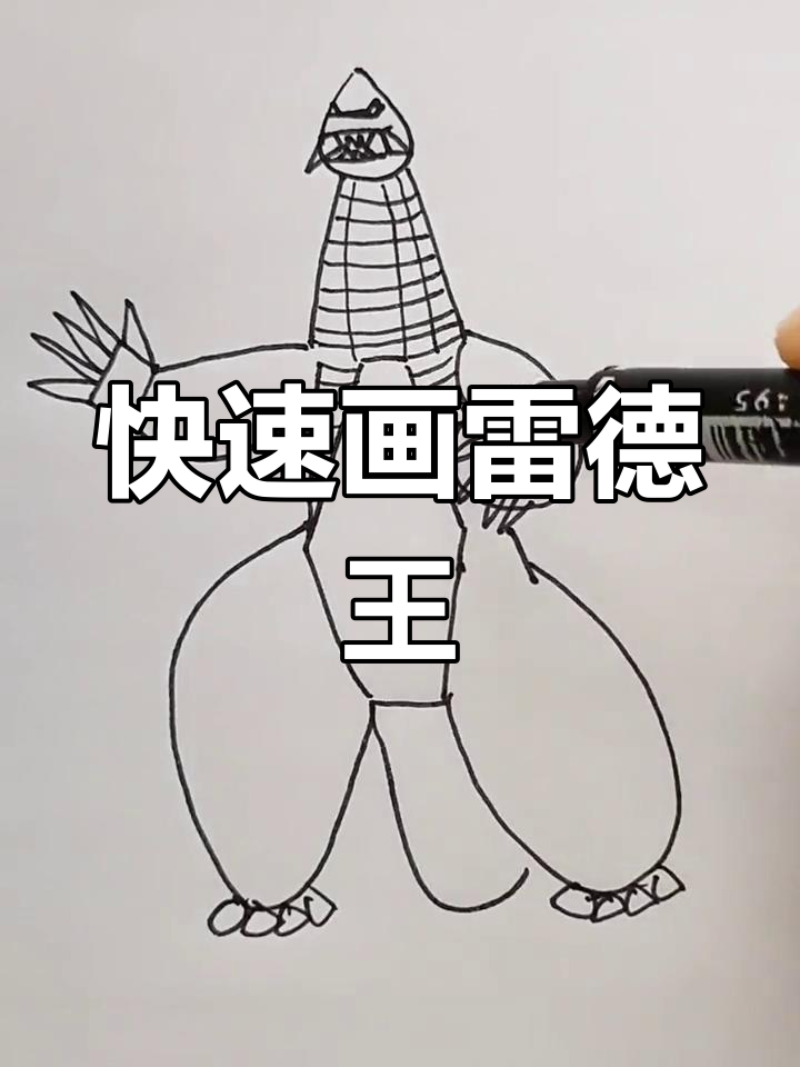 简单雷德王简笔画,轻松画出小怪兽