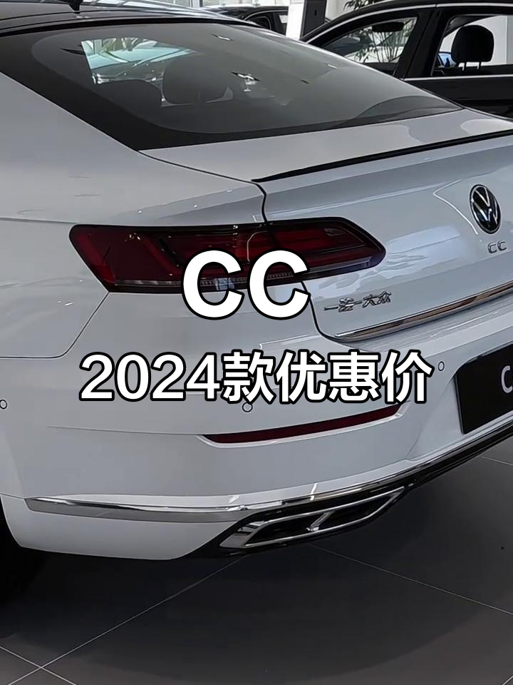 大众cc 2024款最新优惠价,17万即可落地