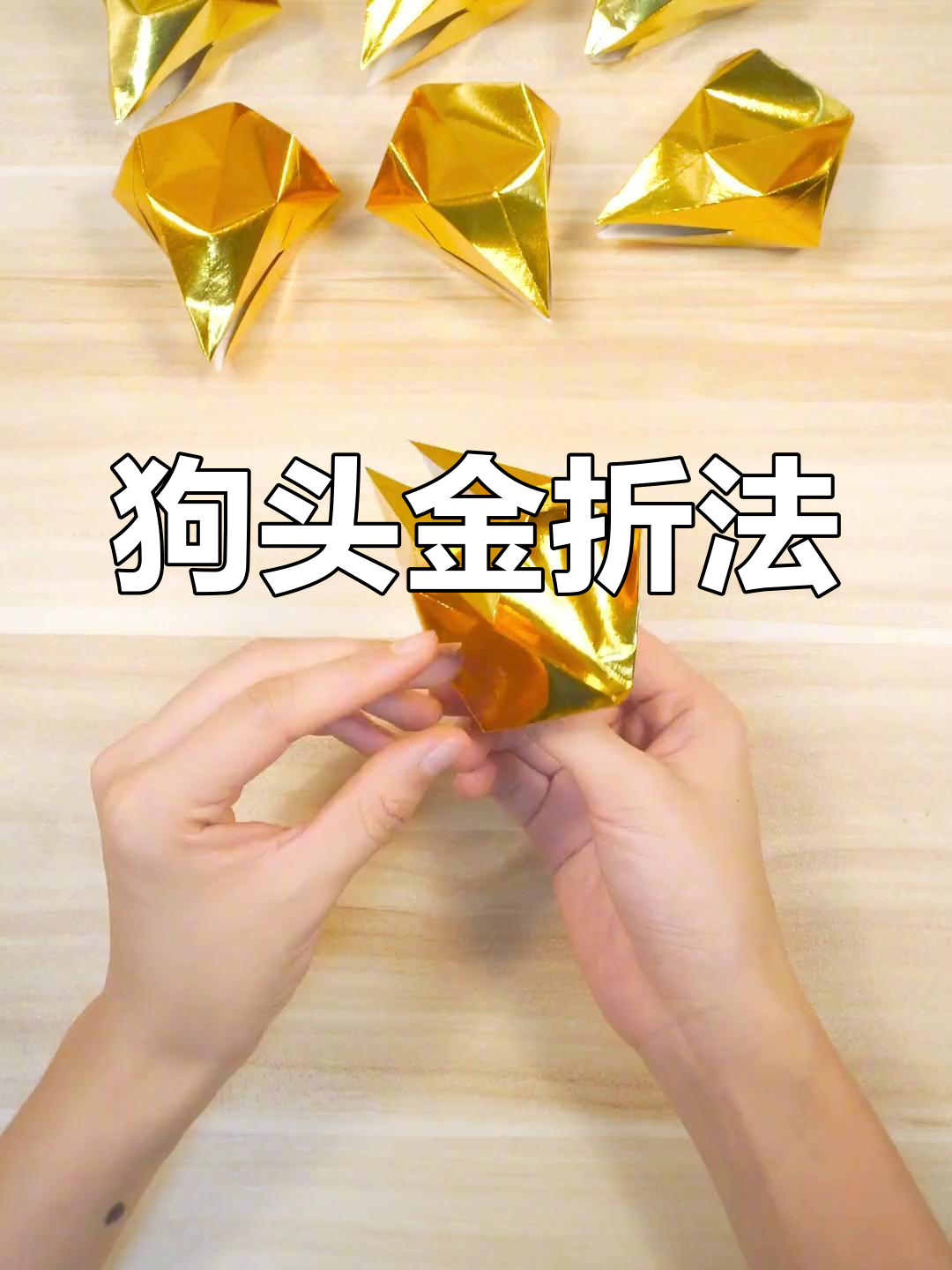 简单几步折狗头金元宝